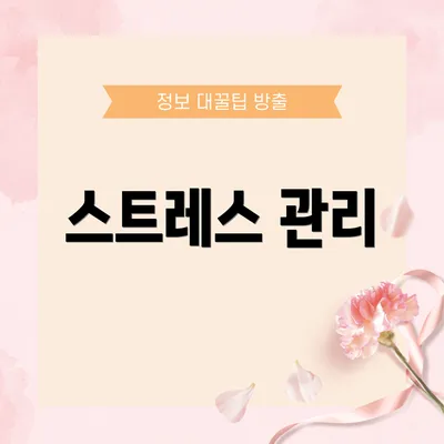 스트레스 관리