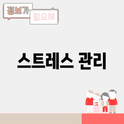 스트레스 관리
