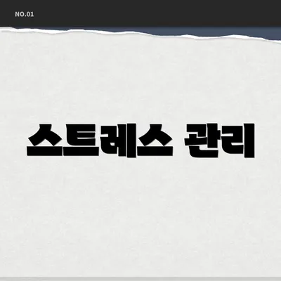 스트레스 관리
