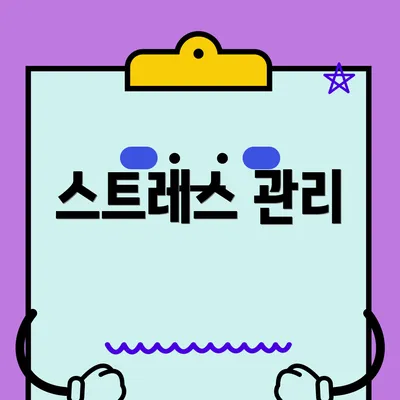 스트레스 관리