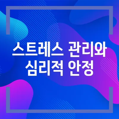 스트레스 관리와 심리적 안정