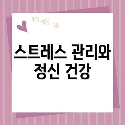 스트레스 관리와 정신 건강