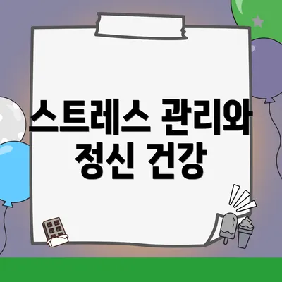 스트레스 관리와 정신 건강
