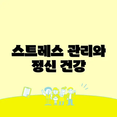 스트레스 관리와 정신 건강
