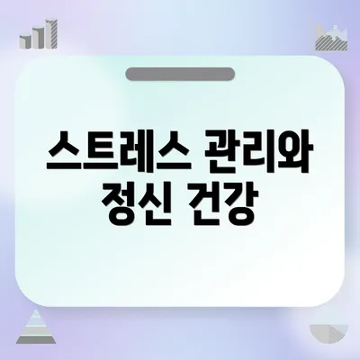 스트레스 관리와 정신 건강