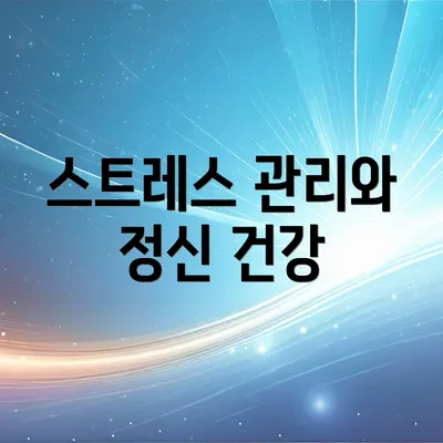 스트레스 관리와 정신 건강