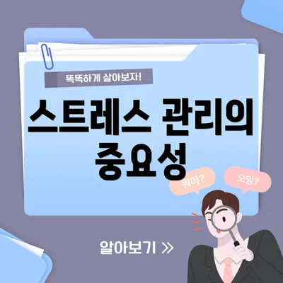 스트레스 관리의 중요성