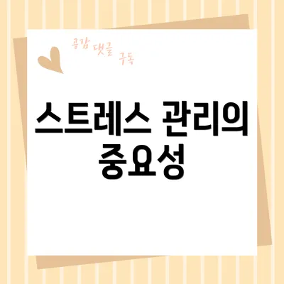 스트레스 관리의 중요성