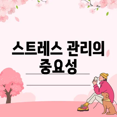 스트레스 관리의 중요성