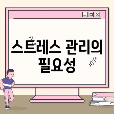스트레스 관리의 필요성
