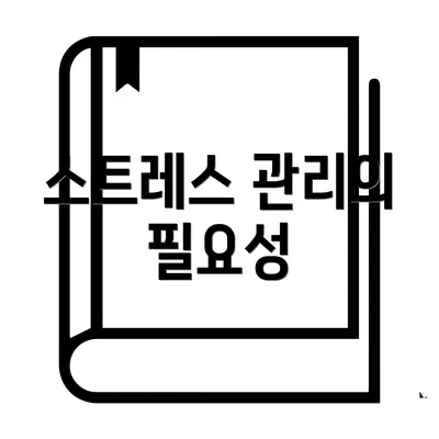 스트레스 관리의 필요성