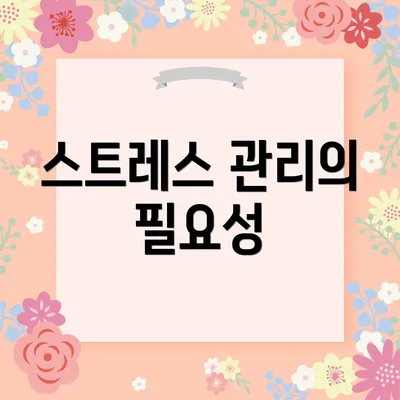 스트레스 관리의 필요성