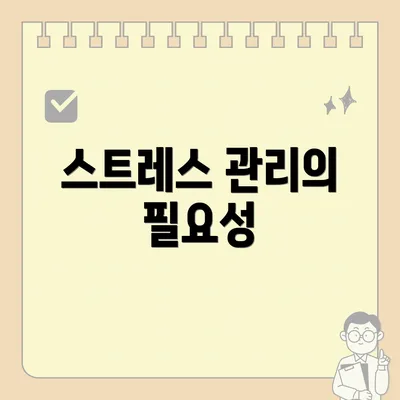 스트레스 관리의 필요성