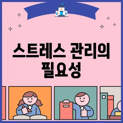 스트레스 관리의 필요성