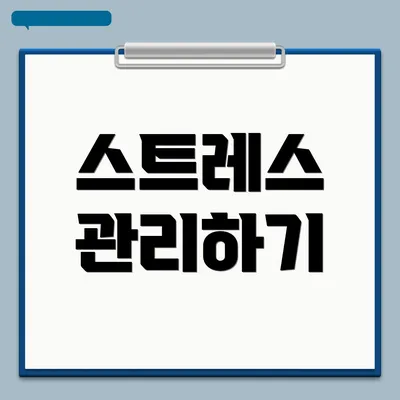 스트레스 관리하기