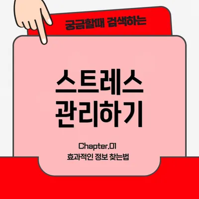 스트레스 관리하기