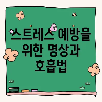 스트레스 예방을 위한 명상과 호흡법