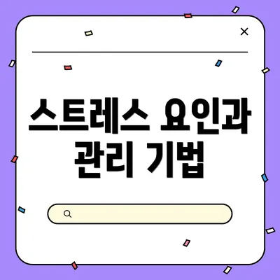 스트레스 요인과 관리 기법