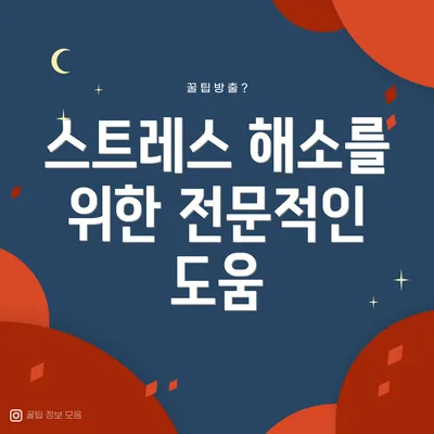 스트레스 해소를 위한 전문적인 도움