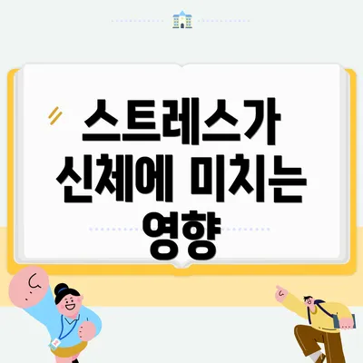 스트레스가 신체에 미치는 영향