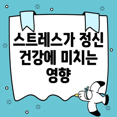 스트레스가 정신 건강에 미치는 영향