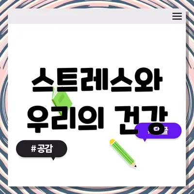 스트레스와 우리의 건강
