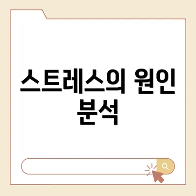 스트레스의 원인 분석