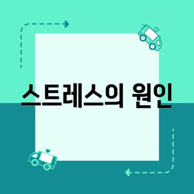 스트레스의 원인