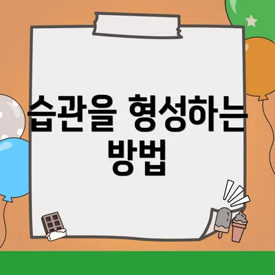 습관을 형성하는 방법