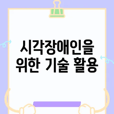 시각장애인을 위한 기술 활용