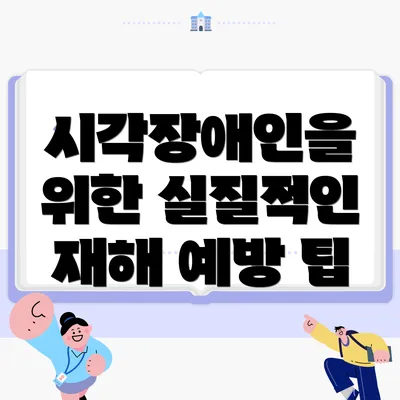 시각장애인을 위한 실질적인 재해 예방 팁