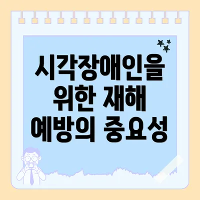 시각장애인을 위한 재해 예방의 중요성