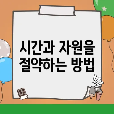 시간과 자원을 절약하는 방법