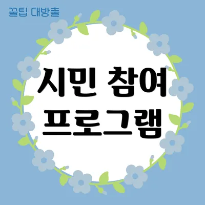 시민 참여 프로그램
