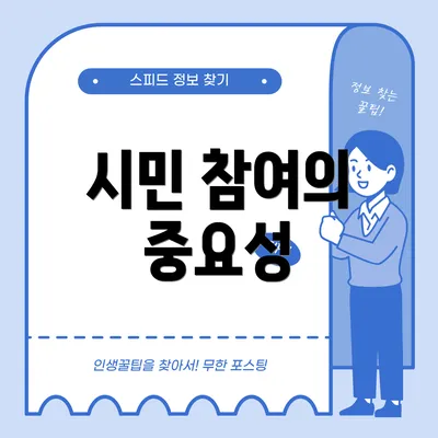시민 참여의 중요성