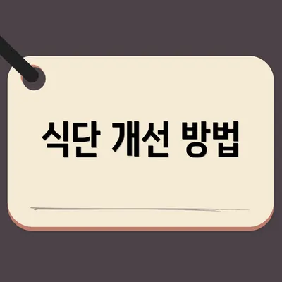 식단 개선 방법