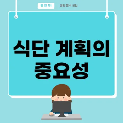 식단 계획의 중요성