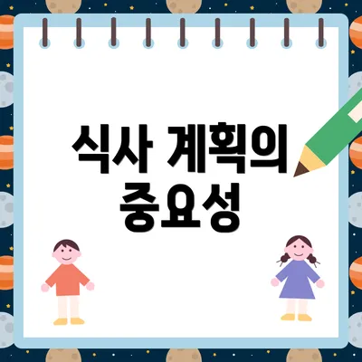 식사 계획의 중요성