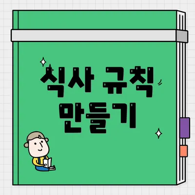 식사 규칙 만들기
