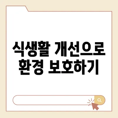 식생활 개선으로 환경 보호하기