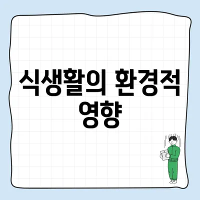 식생활의 환경적 영향