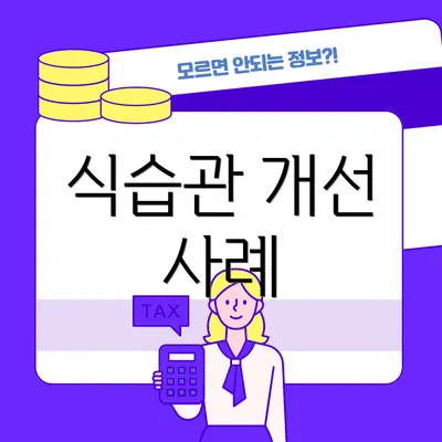식습관 개선 사례