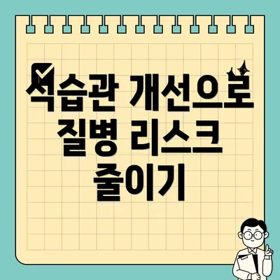 식습관 개선으로 질병 리스크 줄이기