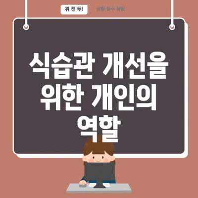 식습관 개선을 위한 개인의 역할