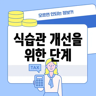 식습관 개선을 위한 단계