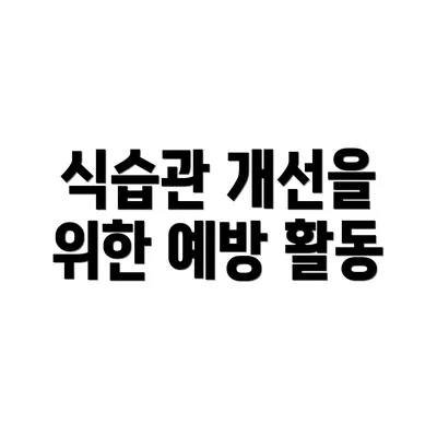 식습관 개선을 위한 예방 활동