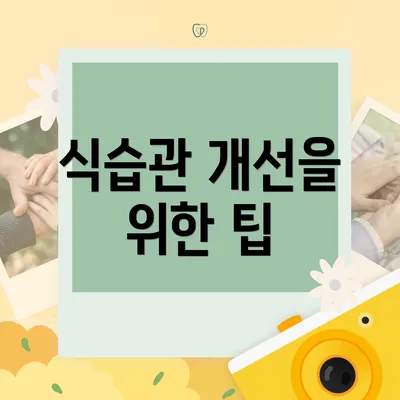 식습관 개선을 위한 팁
