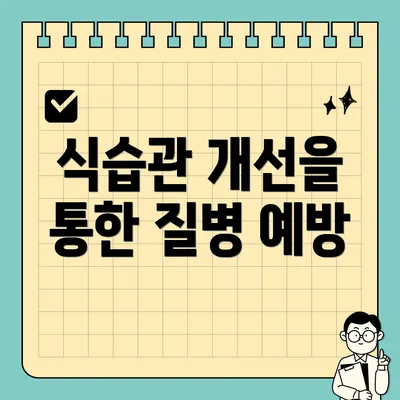 식습관 개선을 통한 질병 예방