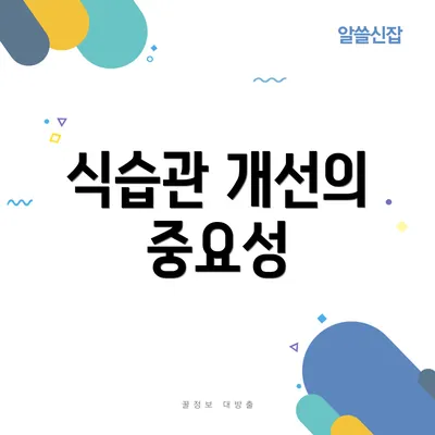 식습관 개선의 중요성