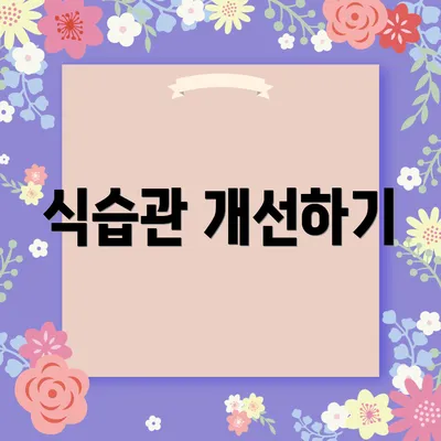 식습관 개선하기